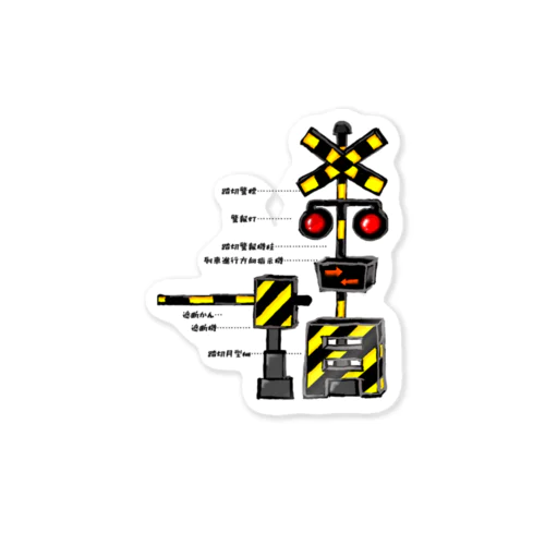 手書き踏切シリーズ1 Sticker