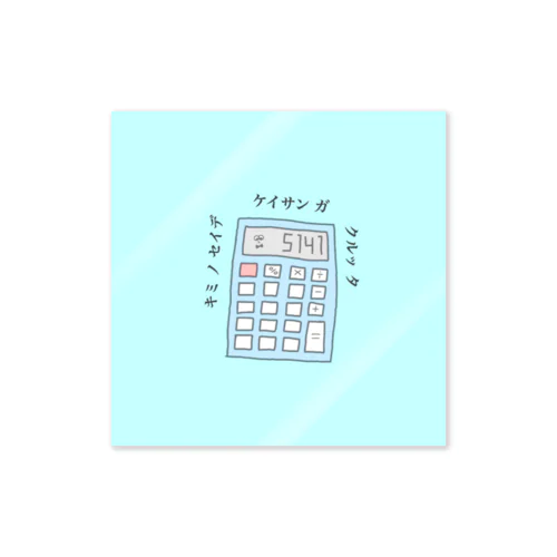 電卓くん Sticker