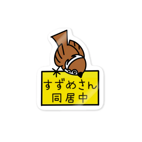 スズメ印　スズメ同居中 Sticker