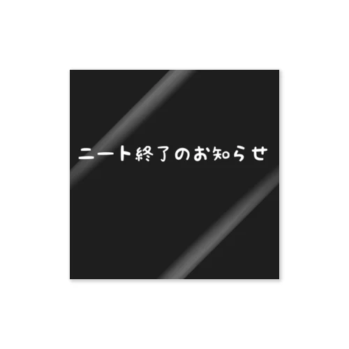 ニート辞めるつもり。 ステッカー