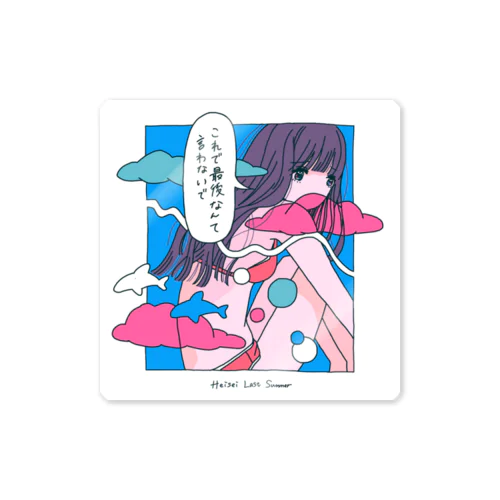 【平成最後の夏】りなりな×只本屋サマーグッズ Sticker