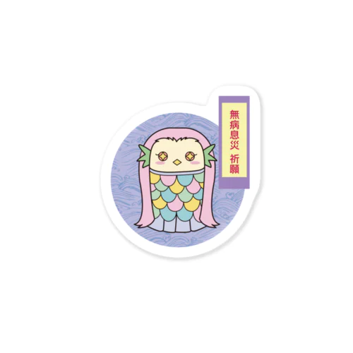 アマビエちゃん・無病息災編 Sticker