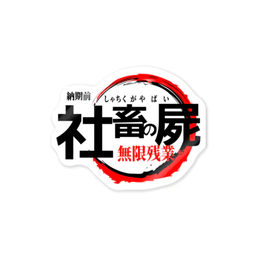 社畜がやばい Sticker