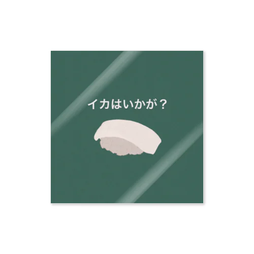 イカはいかが？　#だじゃれシリーズ Sticker