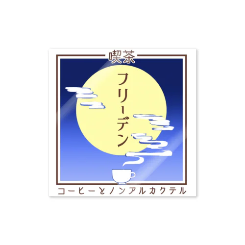 喫茶フリーデン Sticker