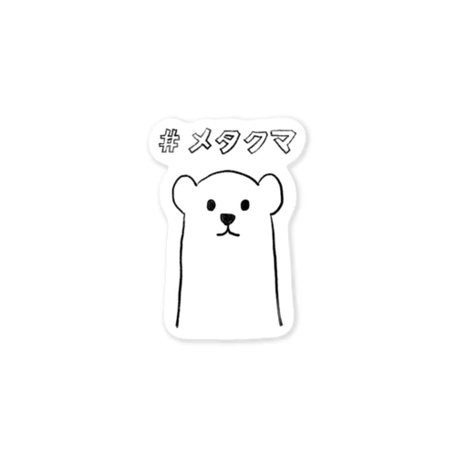 #メタクマ限定ステッカー Sticker