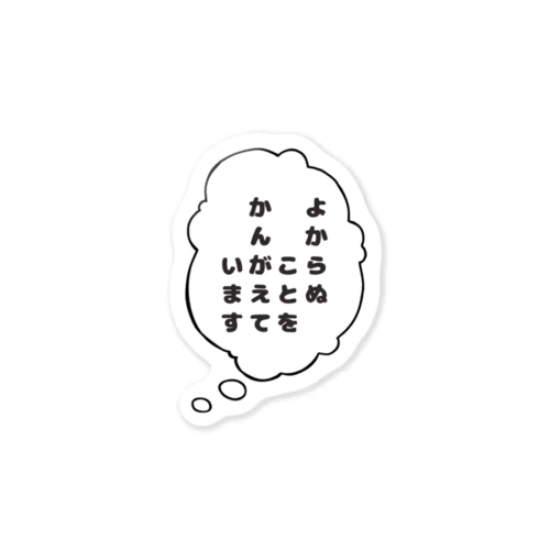 よからぬことをかんがえています Sticker