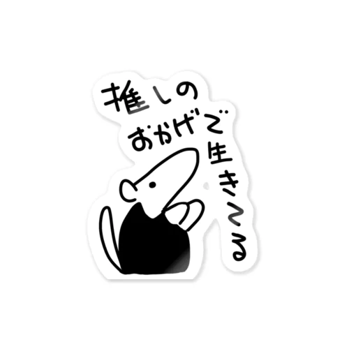 推しのおかげ【ミナミコアリクイ】 Sticker
