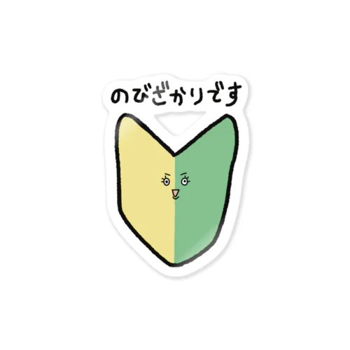 のびざかり Sticker