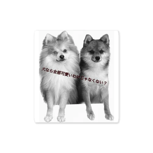 犬なら全部可愛いわけじゃなくない？ Sticker