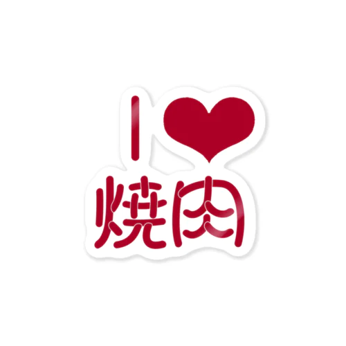 焼肉派 Sticker