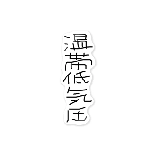 誰でも温帯低気圧シリーズ ステッカー