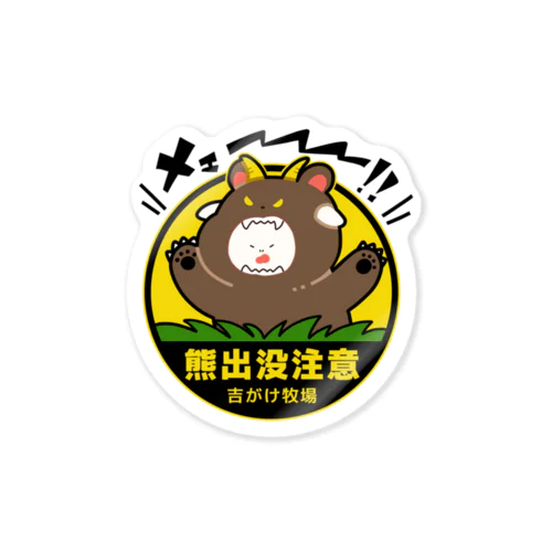 クマのきぐるみを着たヤギの「熊出没注意」 Sticker