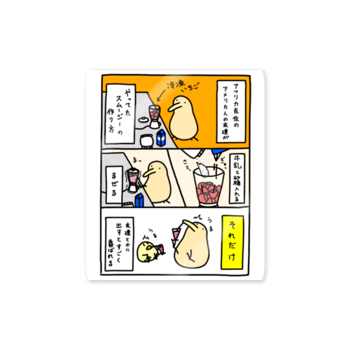 アメリカ人の友達がやってたスムージーの作り方 Sticker
