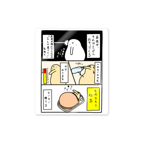 真夜中、それは突然おそってくる Sticker