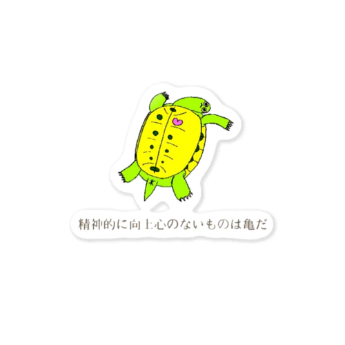 精神的に向上心のない亀 Sticker