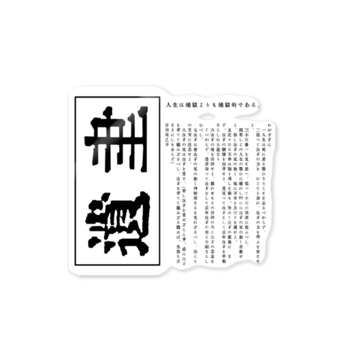 芥川龍之介「遺書」 Sticker