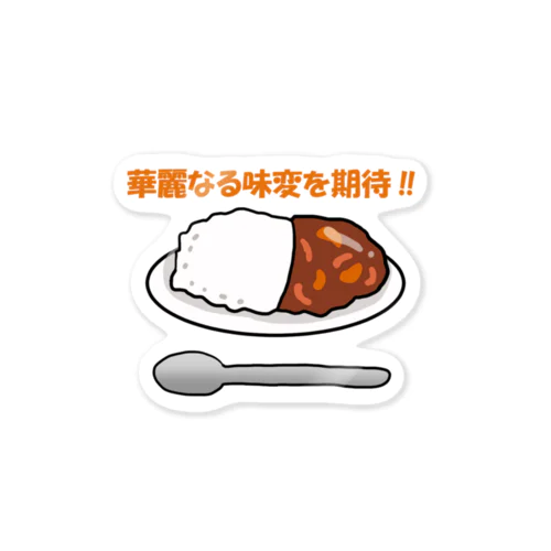 カレー好き Sticker