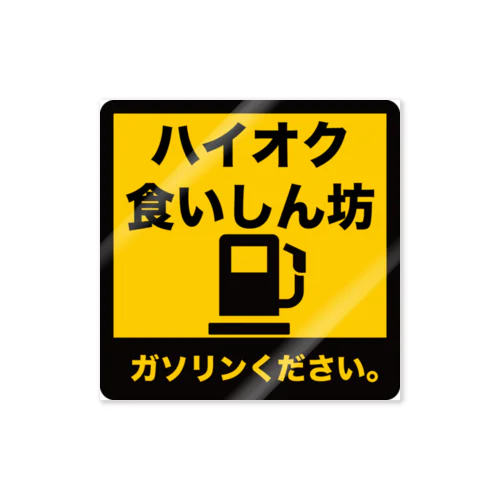 ガソリン乞食 (ハイオクバージョン) Sticker
