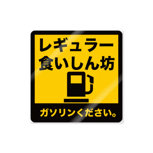 ガソリン乞食 (レギュラーバージョン) Sticker