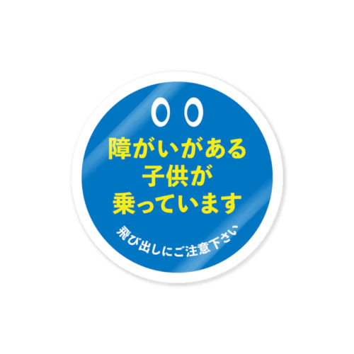 発達障害のお子様向け★カーサインステッカー★飛び出し注意 Sticker