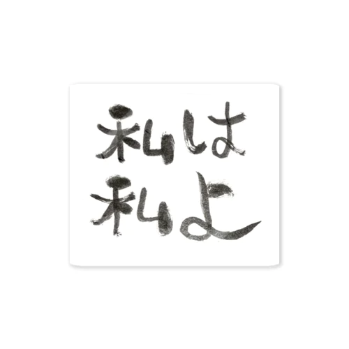 私は私よ Sticker