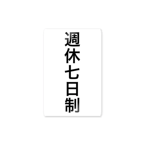 週休7日制 ステッカー