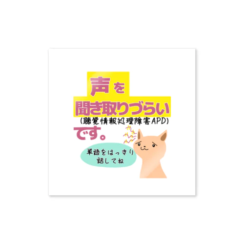 聴覚情報処理障害-b Sticker