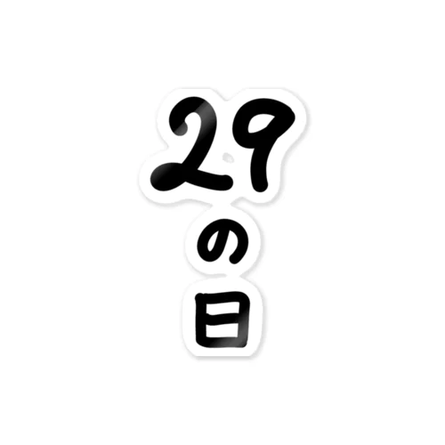 【淡色ボディのみ】29の日♪文字♪221205 ステッカー