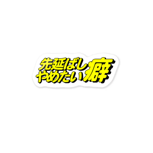 先延ばし癖やめたい Sticker