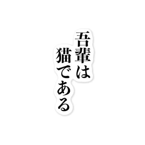 吾輩は猫である ステッカー