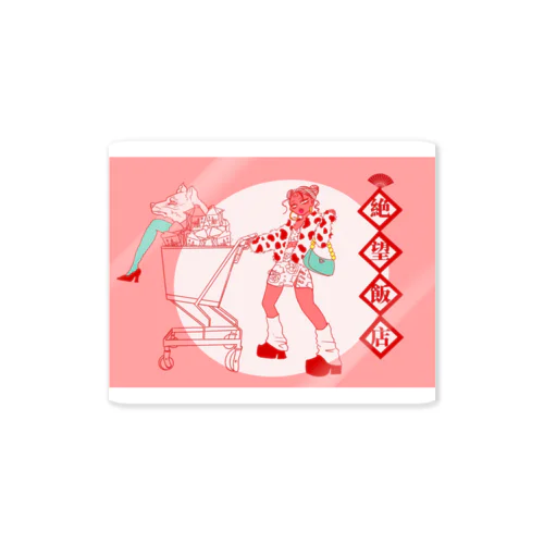 イラスト｜絶望飯店ちゃん1  Sticker