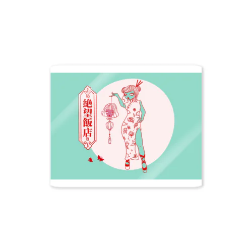 イラスト｜絶望飯店ちゃん2 Sticker