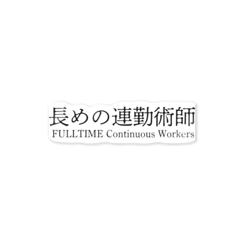 長めの連勤術師 白シャツ以外 Sticker