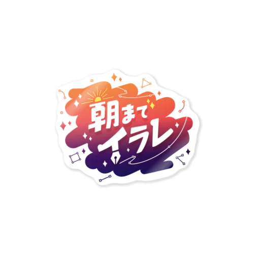 #朝までイラレ (ver2) Sticker