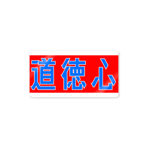 道徳心 Sticker