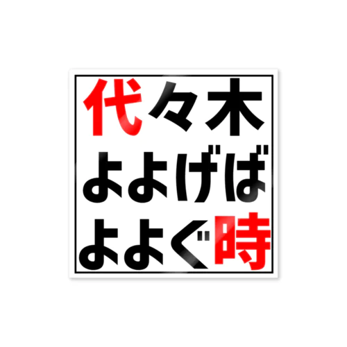 代々木よよげばよよぐ時 ステッカー