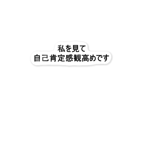 自己肯定感の塊 Sticker