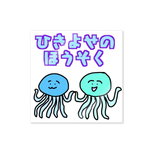 ひきよせのほうそく Sticker