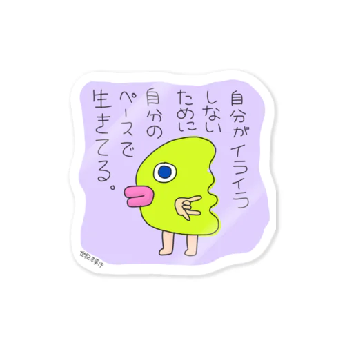 マイペースで生きようや。 Sticker