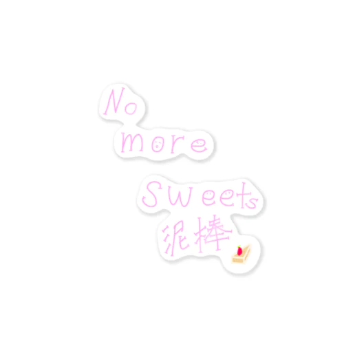 No more スイーツ泥棒 Sticker