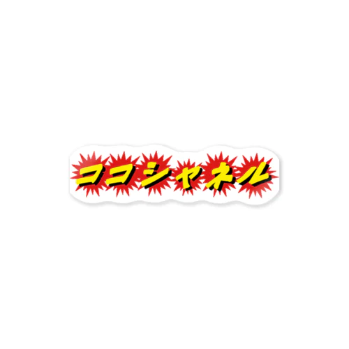 ココシャネル Sticker