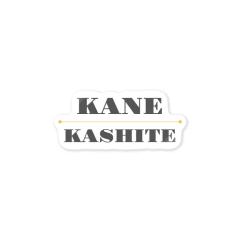 KANE・KASHITE Sticker