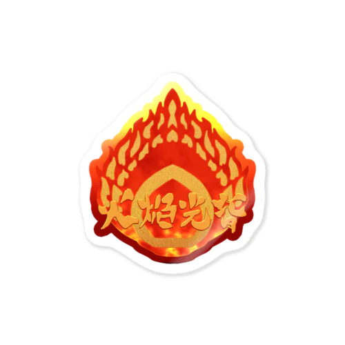 火焔光背 爆炎（日本語コレクション） Sticker