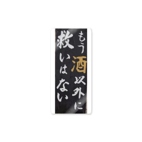 宴会芸　もう酒以外に救いは無い Sticker