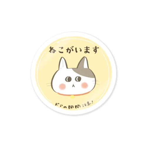 【玄関用】ねこがいますステッカー 스티커