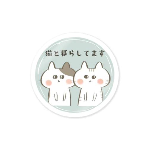 猫と暮らしてます Sticker