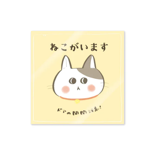 【玄関用】ねこがいますステッカー Sticker