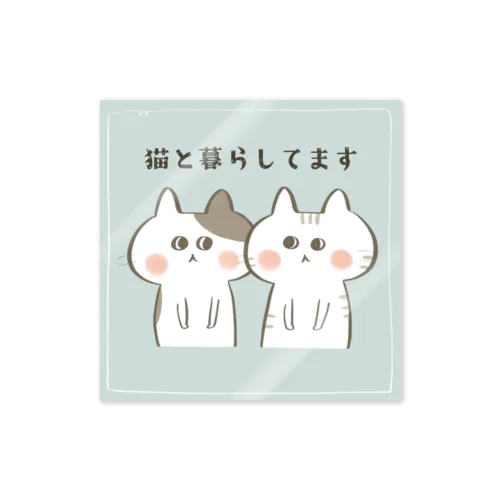 猫と暮らしてます Sticker