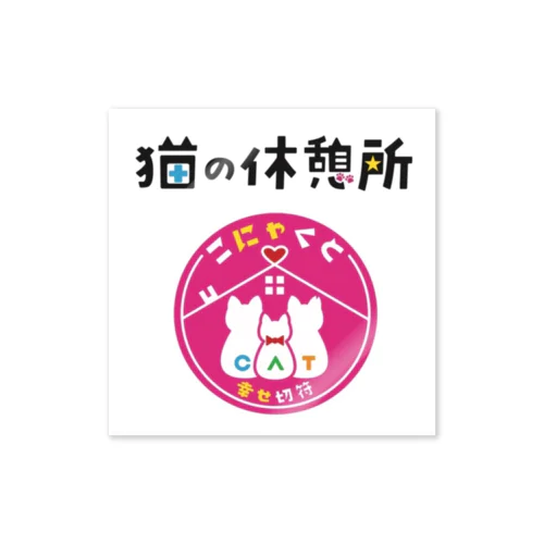 猫の休憩所 Sticker